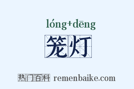 笼灯是什么意思的图片